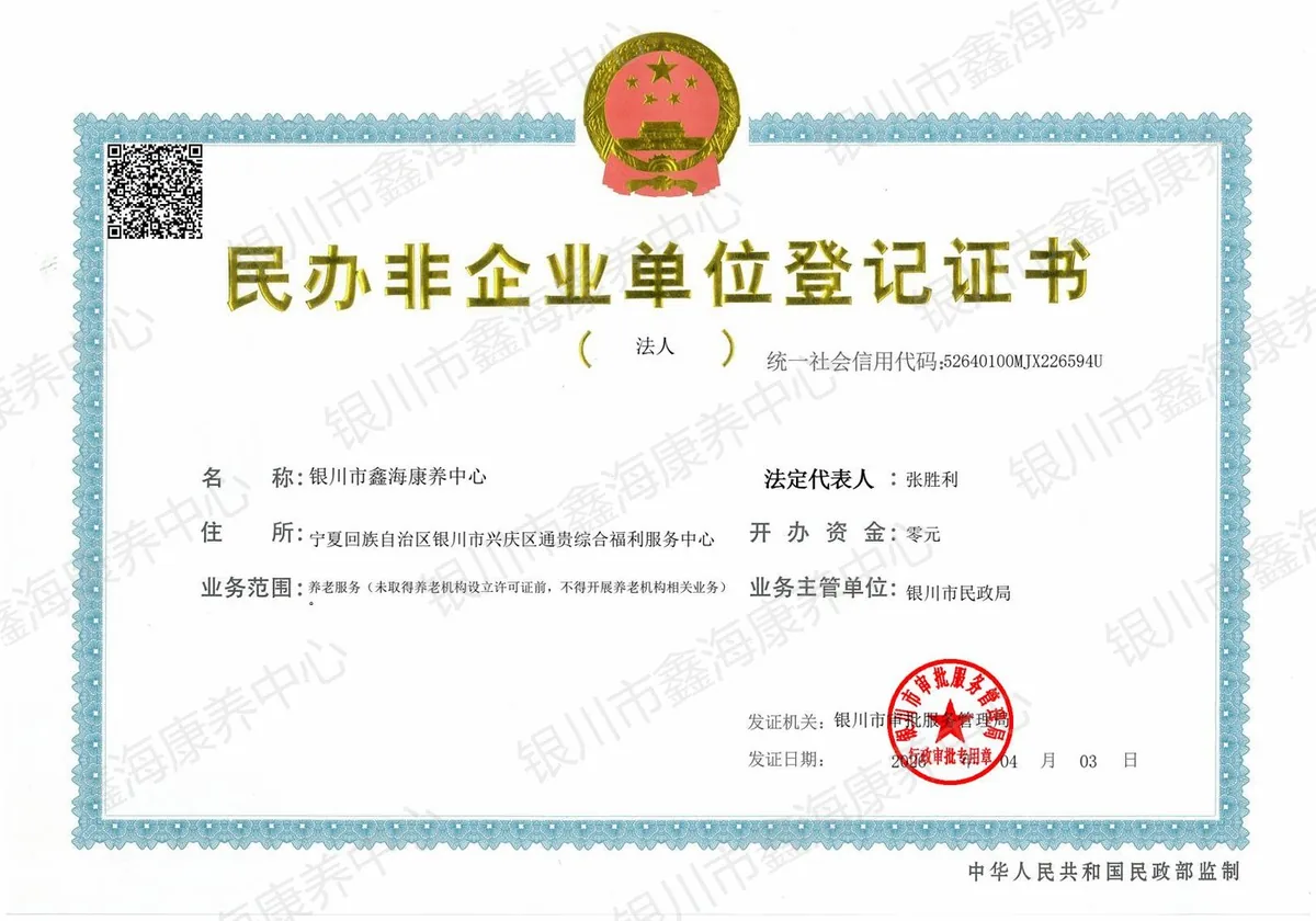 民办非企业单位登记证书