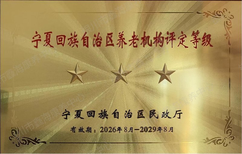 宁夏回族自治区三星级养老机构牌匾