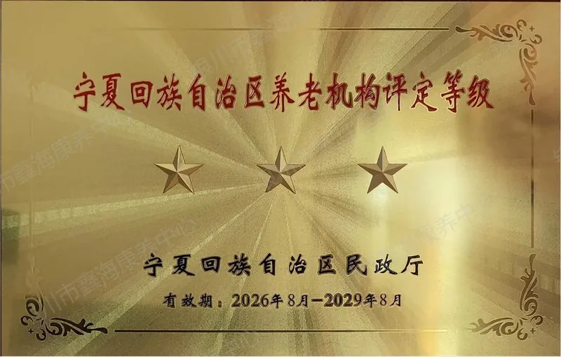 自治区三星级养老机构