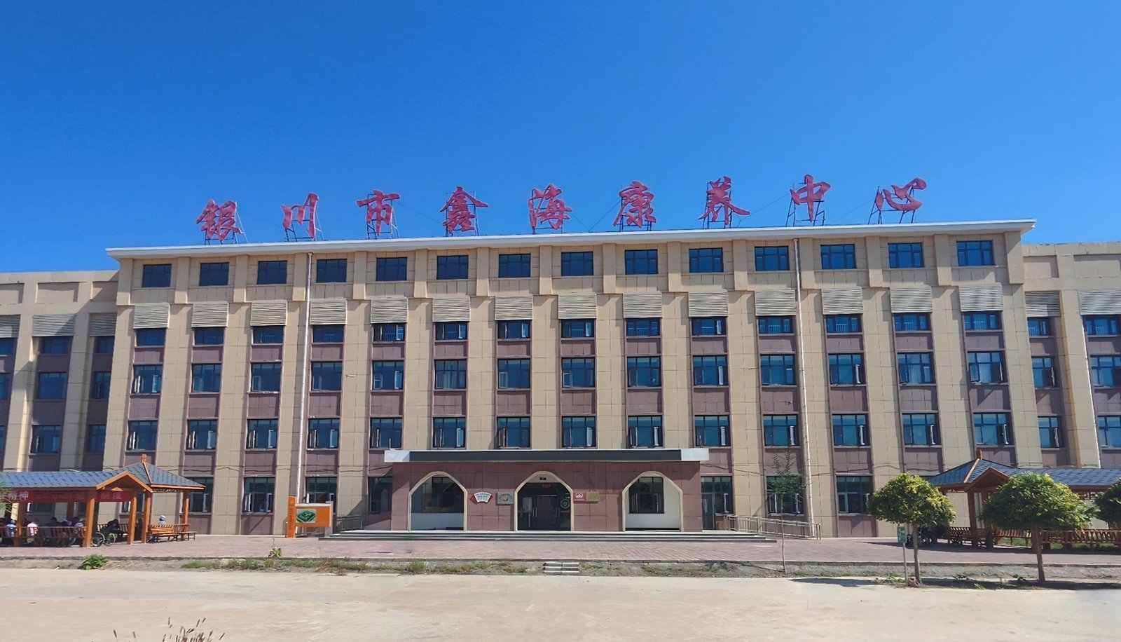 康复服务