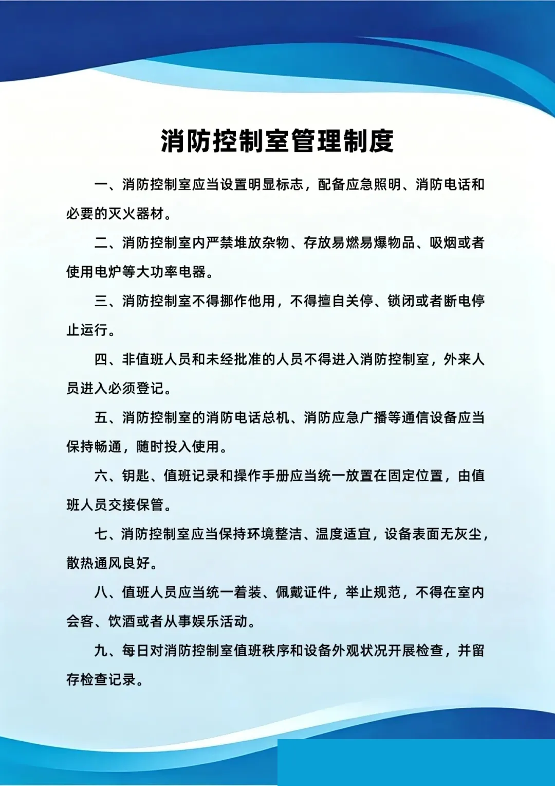 消防控制室管理制度