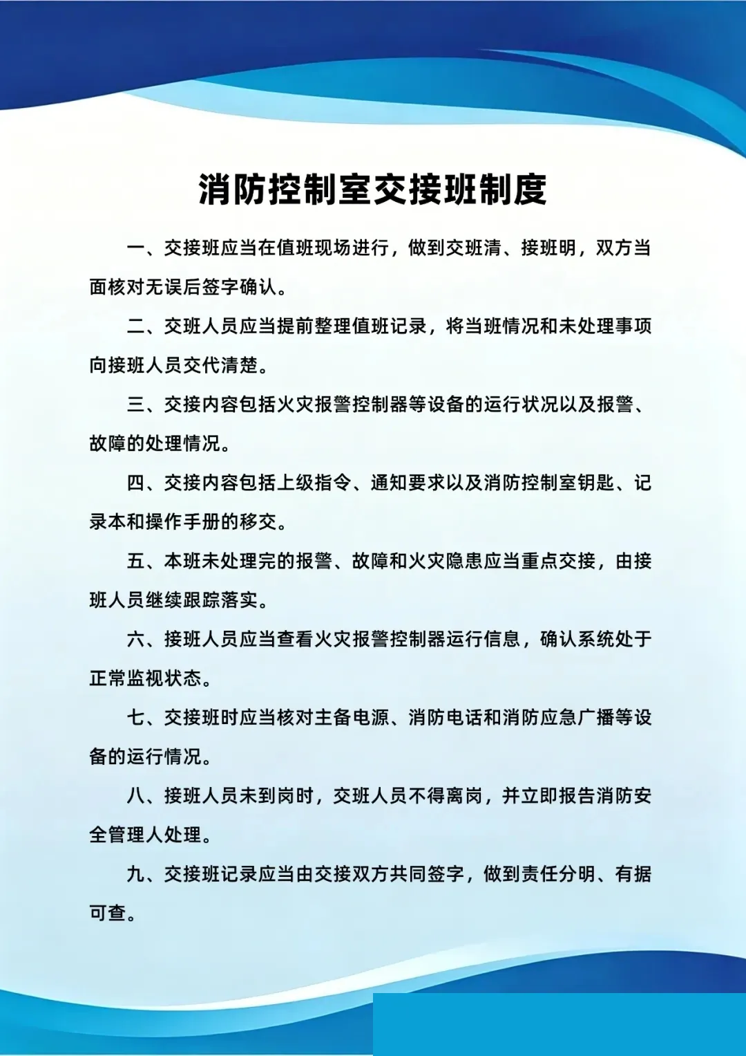 消防控制室交接班制度