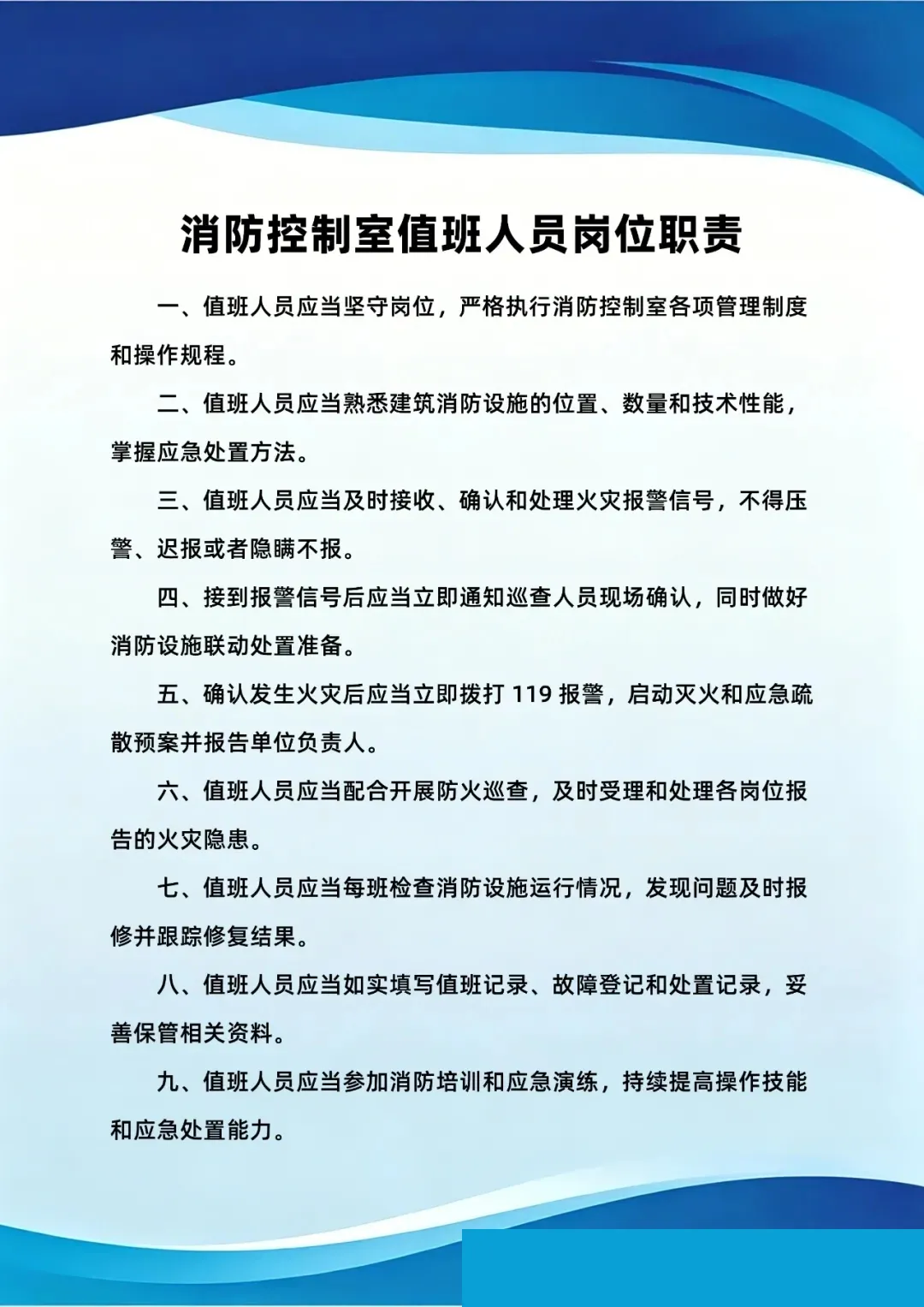 消防控制室值班人员岗位职责