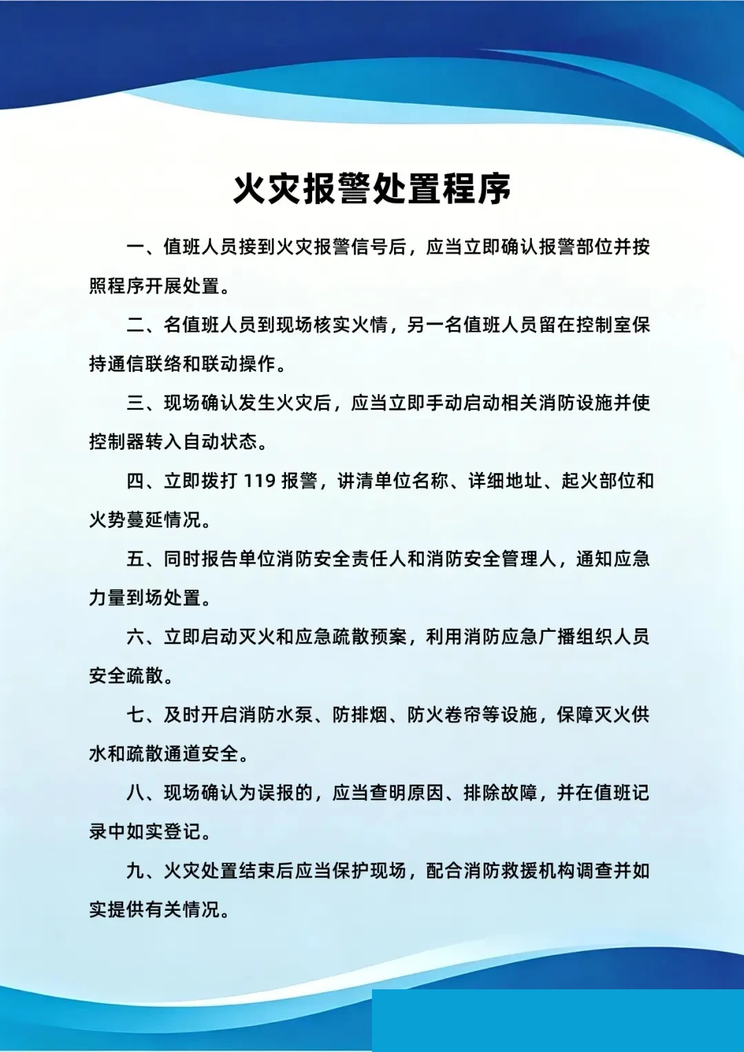 火灾报警处置程序