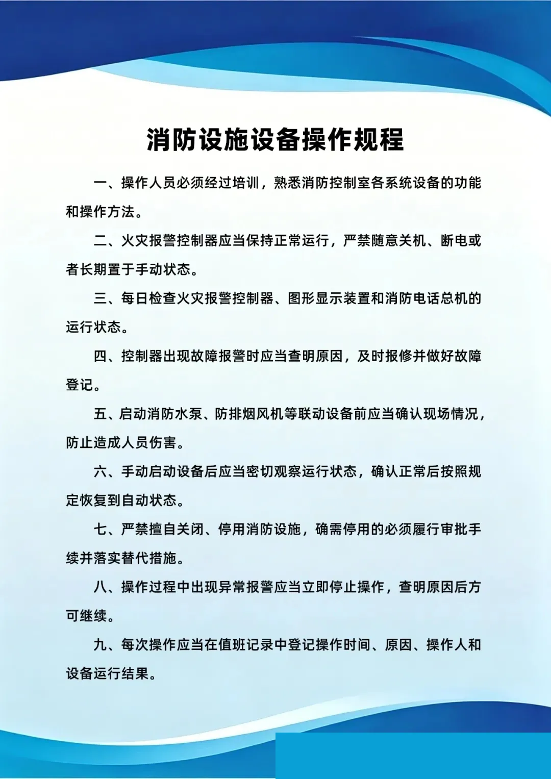 消防设施设备操作规程