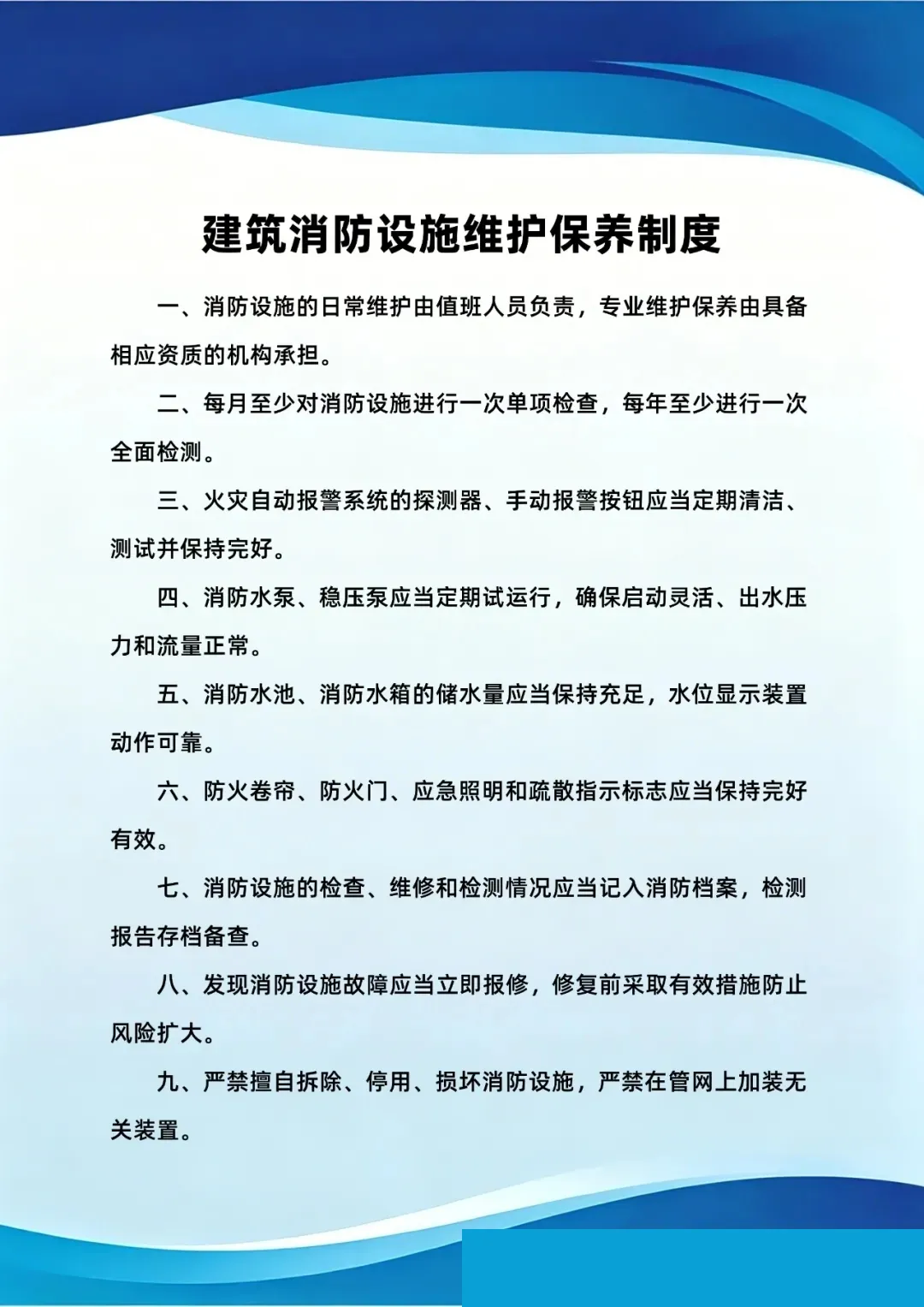 建筑消防设施维护保养制度