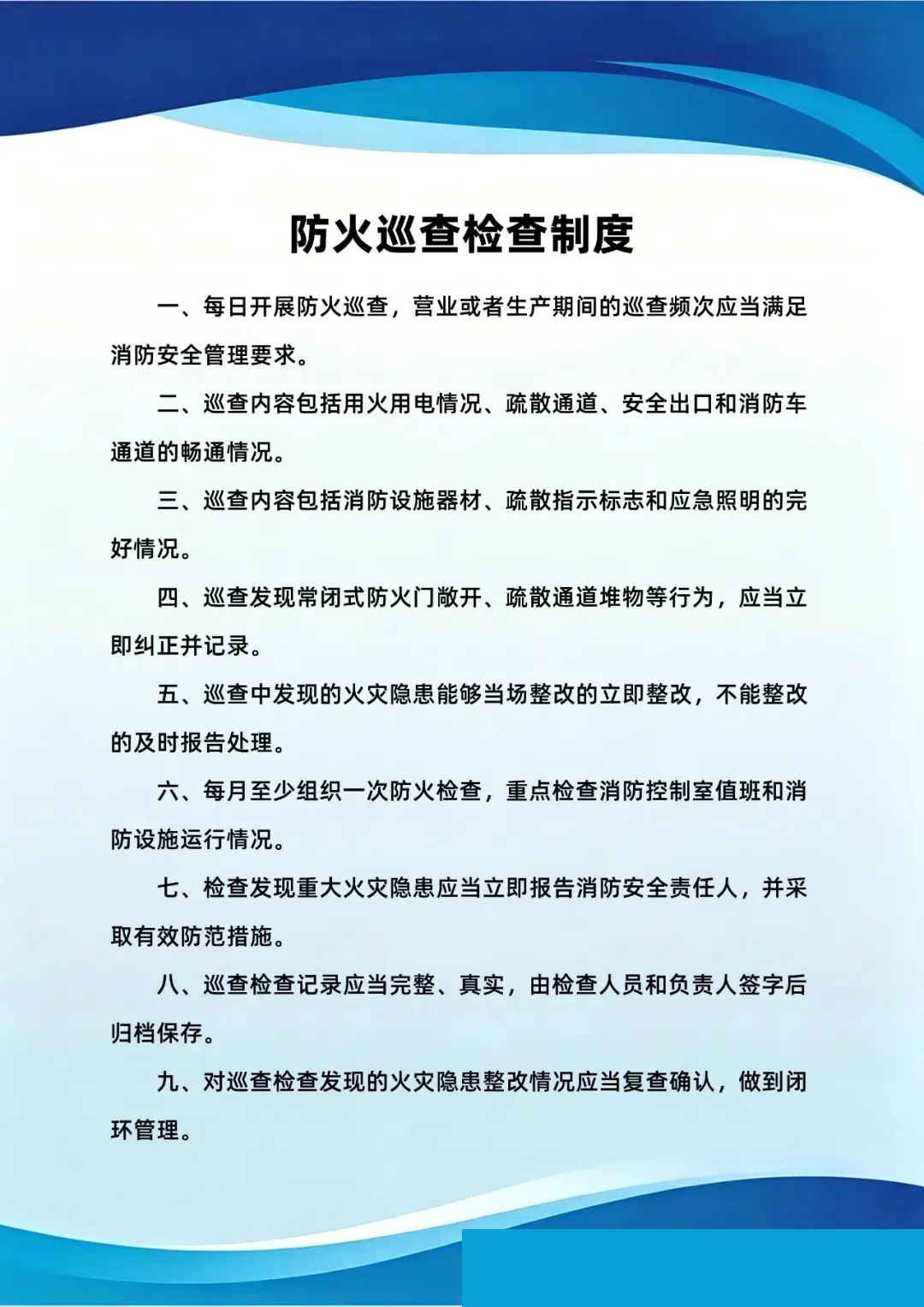 防火巡查检查制度