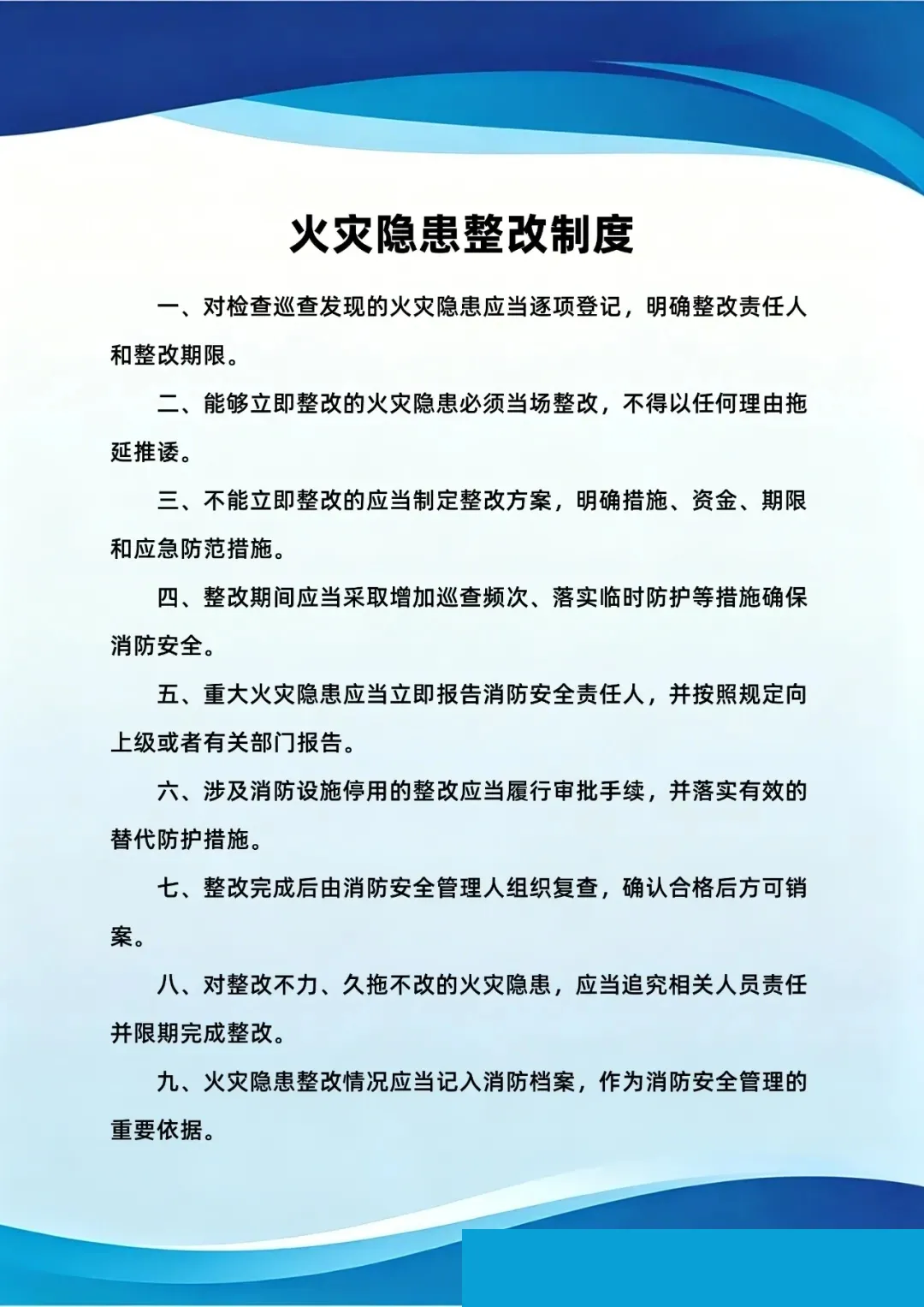 火灾隐患整改制度