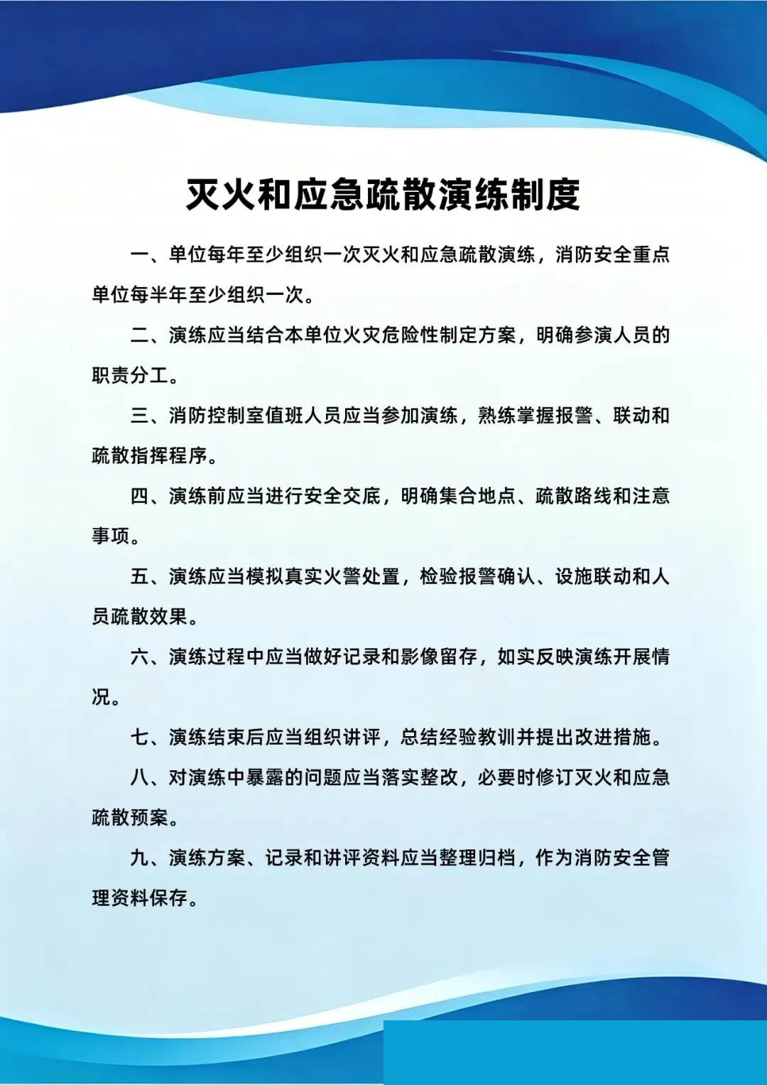 灭火和应急疏散演练制度